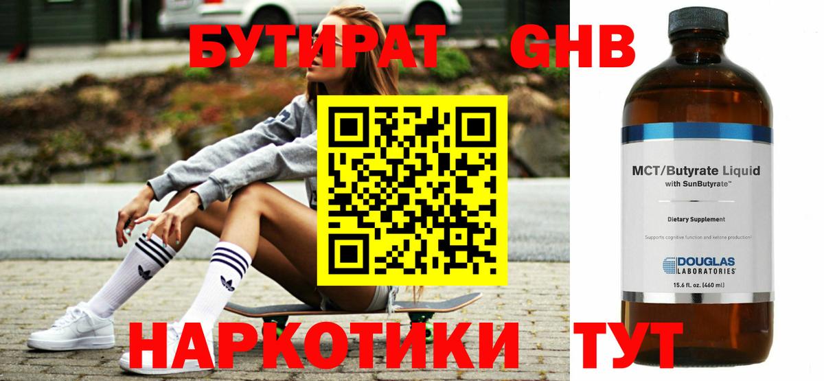 БУТИРАТ 1.4BDO Гусев